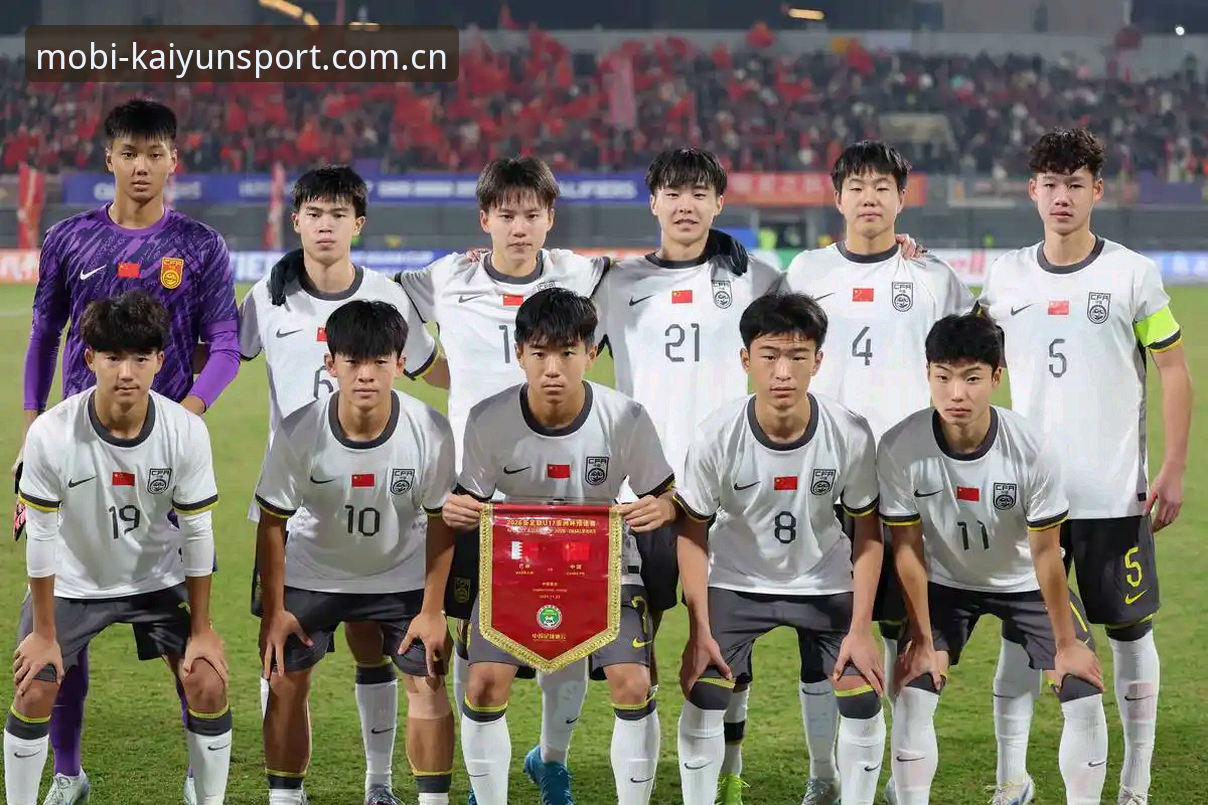 开云体育移动端体验安装失败 U17世界杯抽签深度评测:中国足球少年赛程分析与kaiyun体育平台观赛体验